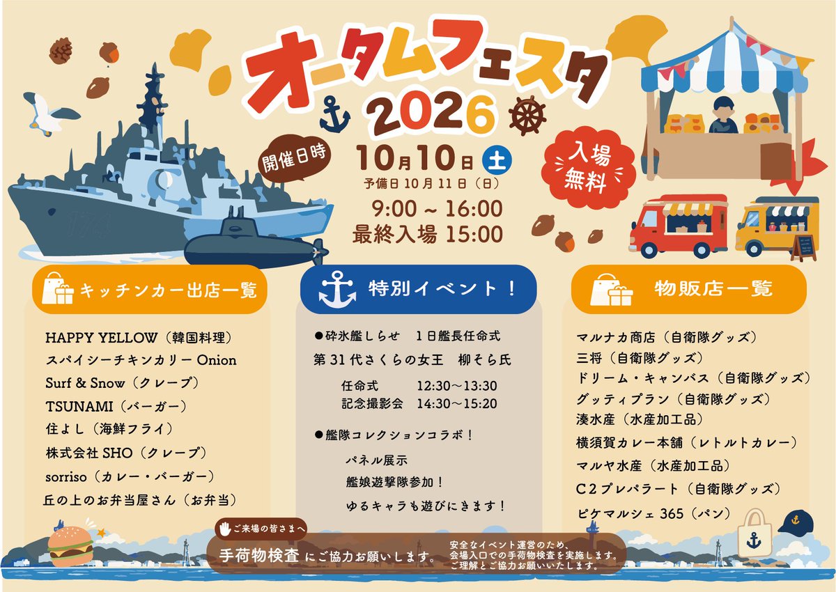 jmsdf_yrh's tweet photo. 🍁オータムフェスタ告知🍁
令和8年10月10日(土)、横須賀基地にてオータムフェスタ2026を開催します❗️
今年も様々なイベントや物販出店がありますので、ぜひお越しください‼️
#海自　#横須賀地方総監部　#オータムフェスタ2026　#横須賀 https://t.co/Bun2LEtGMb