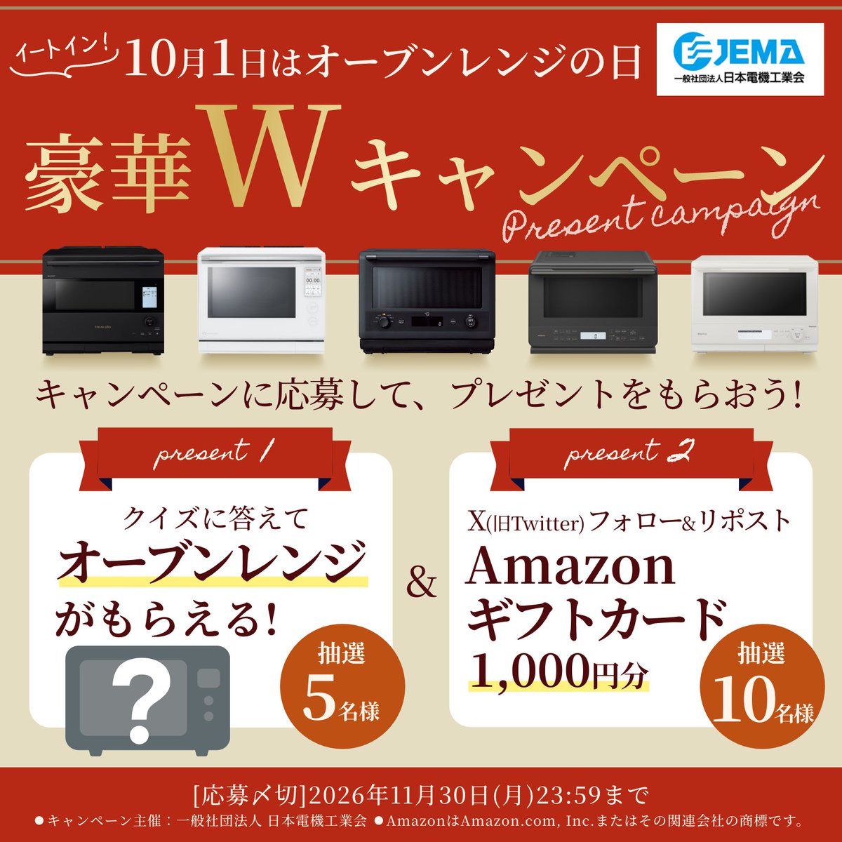 Ovenrange_1001's tweet photo. 【本日スタート！2026 オーブンレンジの日キャンペーン✨】

本日10月1日は「オーブンレンジの日」。
🎉今年も抽選で「最新オーブンレンジ」や「Amazonギフトカード」が当たるキャンペーンをスタートします。

🎁詳しい参加方法はこのポストをご確認ください。

 📮応募方法
 【X限定】
 ① @Ovenrange_1001 をフォロー
 ② この投稿を「#10月1日はオーブンレンジの日」をつけて引用ポスト
 📨12月中旬にDMで当選案内
 
 【Webクイズ】
 ① キャンペーンページにアクセス
 ② サイト内のクイズに答えて応募
 📨抽選で最新オーブンレンジをプレゼント🎁
 
 ⏬詳細・応募はこちら
 🔗 https://t.co/VgB7N0LNO2

#オーブンレンジの日 #最新オーブンレンジ #Amazonギフトカード