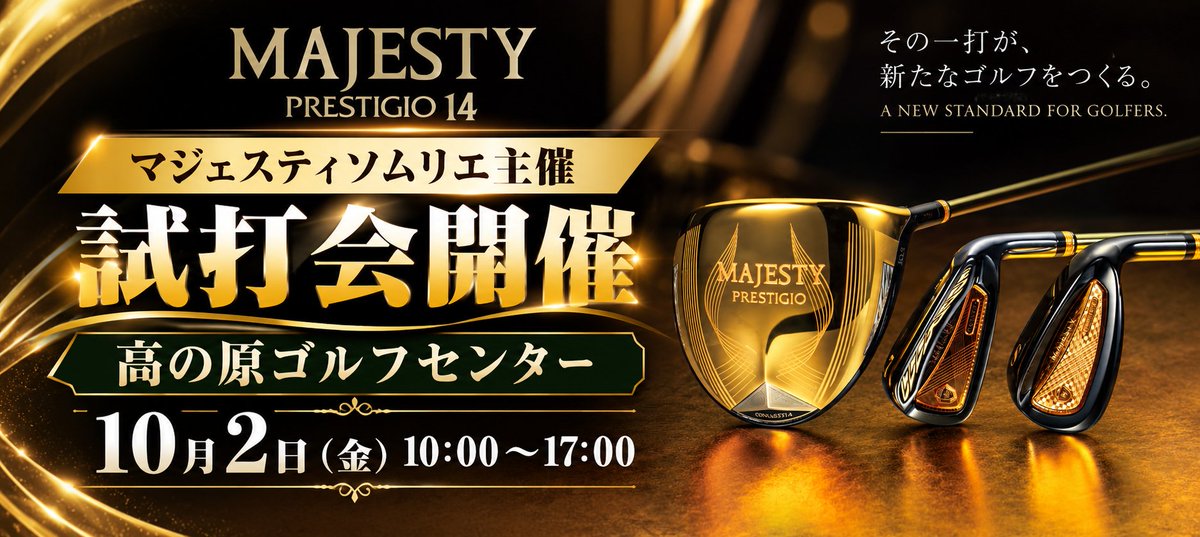 tkskojima's tweet photo. 【マジェスティソムリエ主催】   
マジェスティゴルフ試打会＆クラブフィッティング受注会   
2026年10月2日（金）10:00～17:00   
高の原ゴルフセンターにて開催致します。 
https://t.co/hZvkwq5Os1 https://t.co/aEvkSsbggX