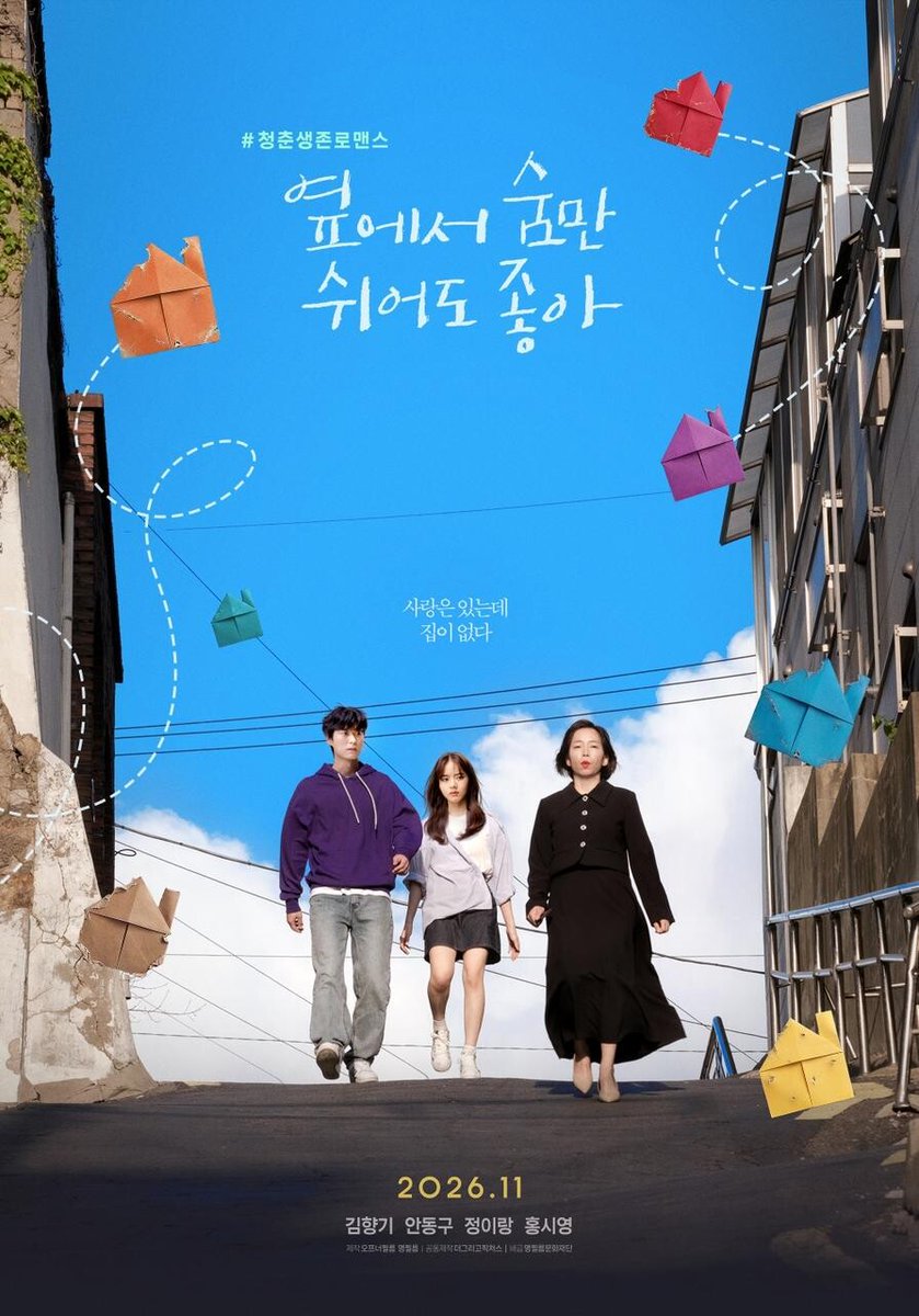 movieitzy's tweet photo. 🎨 김향기·안동구 주연 '옆에서 숨만 쉬어도 좋아' 포스터 공개…11월 개봉

"사랑은 있는데 집이 없다." 전세 사기로 지하 2층까지 내려간 20대 커플의 청춘 생존 로맨스. 정이랑·홍시영(기리보이) 출연. 고형주 감독·명필름 제작.
https://t.co/MkIPMVNyBR https://t.co/9O9yEH5urN