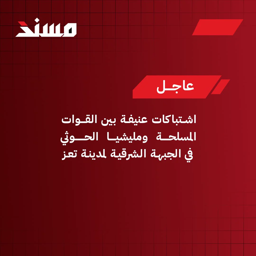 اشتباكات عنيفة في الجبهة الشرقية لمدينة تعز