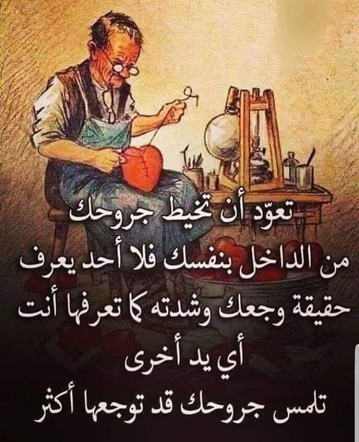 omfaisal0555131's tweet photo. أكتم أحزانك وآلامك وأسرارك ولاتشكُ للناس
 فربّ الناس أقرب إليك منهم وأقدرعلى عونك ولوأكثرت الشكوى هرب منك الناس وملوامن مجالستك وطلباتك 
وتذمرك فاحفظ ماءوجهك عن مسألتهم والله يشفيك ويفرج كربك ويغنيك
عمن سواه اعتمد على ربك
 ثم على نفسك وكف عن الشكوى يتولاك برحمته وعونه وتوفيه ✍️ https://t.co/uoNepMyVjb