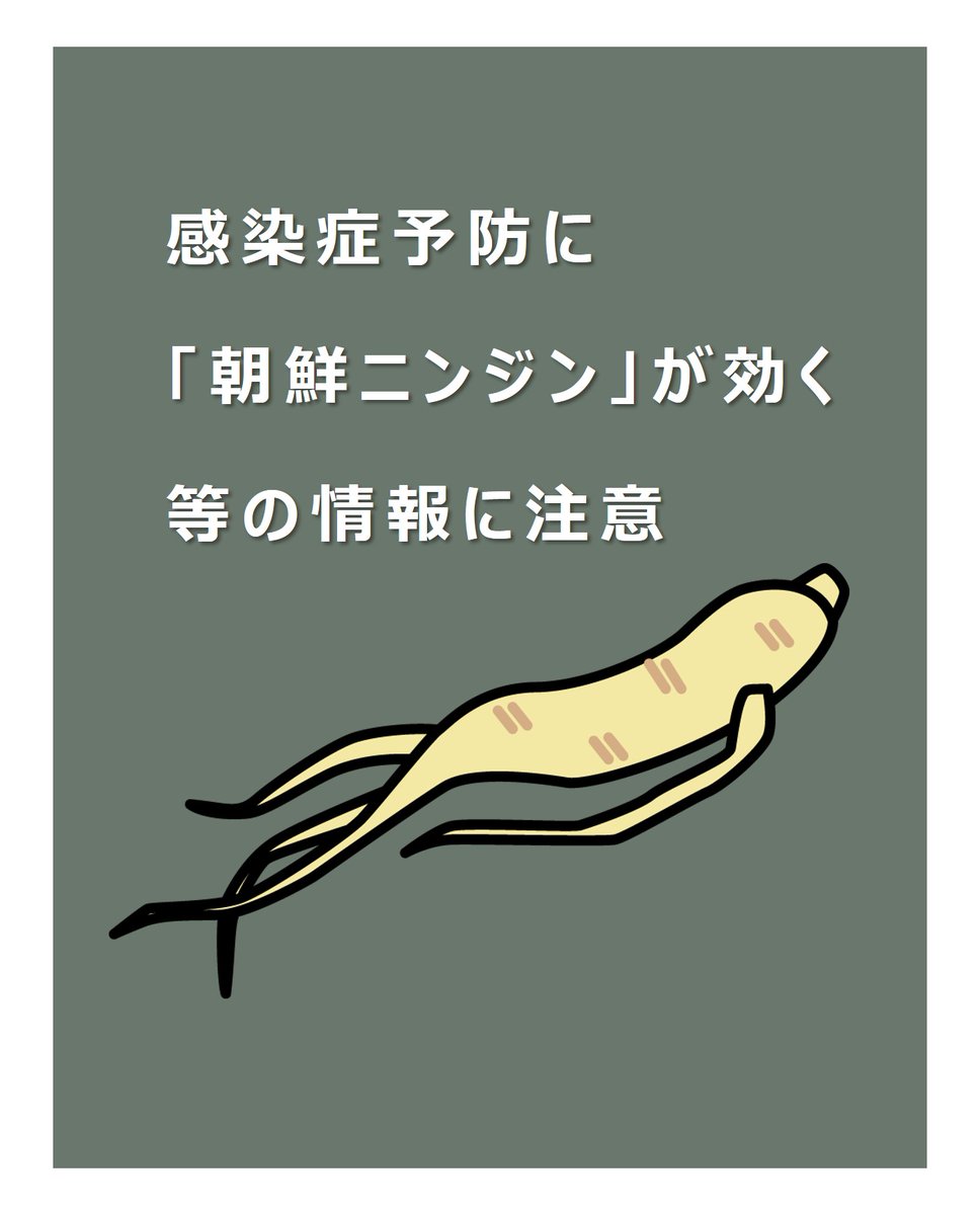 hfnet2015's tweet photo. 「コラム(その他)」ページに掲載している下記コラムを更新しました。
詳細は掲載ページにてご覧いただけます。
▼「感染症予防に朝鮮ニンジンが効く」等の情報に注意
https://t.co/kAoN38ZMEL
#HFNet https://t.co/y9f4HZpKIA