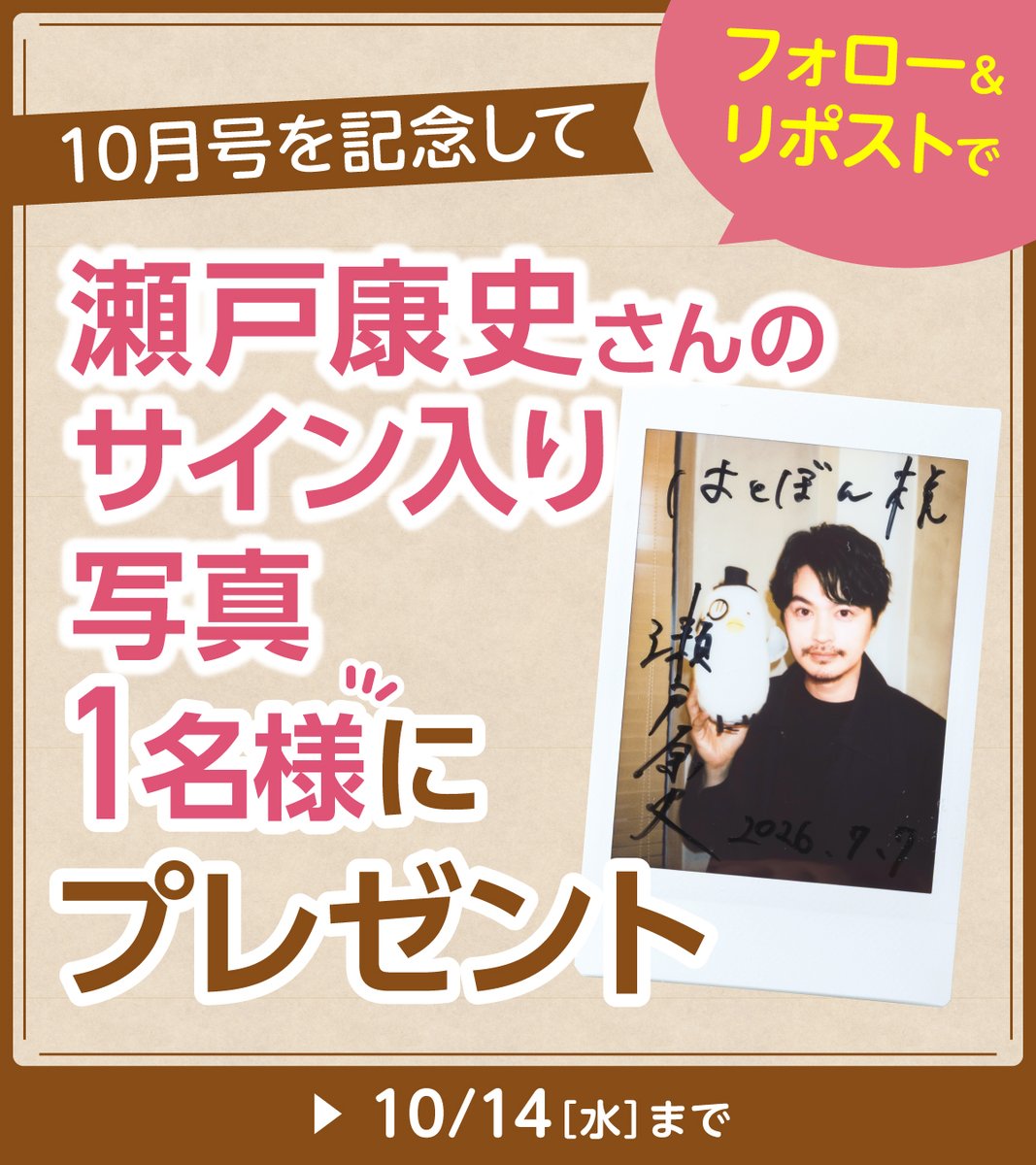 Lets_go_Yokado's tweet photo. ／
はとぼん10月号 
ハトのマークのフリーマガジン🕊 
＼

今回は俳優、タレントとして活躍中の 
瀬戸康史さん✨ 

瀬戸さんのサイン入り写真を
1名様にプレゼント🎁 

▼参加方法▼
1️⃣@Lets_go_Yokadoをフォロー 
2️⃣本投稿をリポスト 
※10/14(水)まで
※11月上旬に当選者へDM https://t.co/q5FUS5T0mn