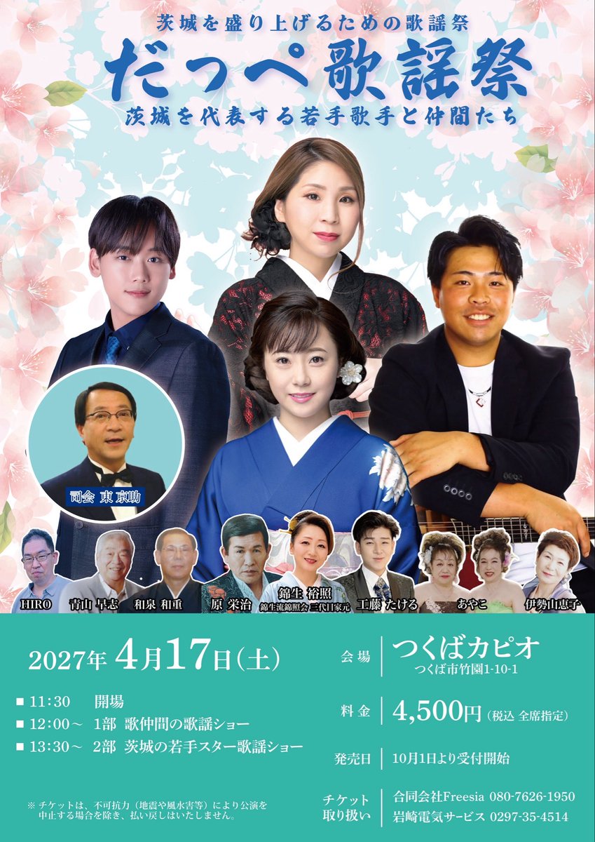 Freesia25310's tweet photo. 2027年4月17日(土)開催決定‼️
茨城県を盛り上げる歌謡祭
#だっぺ歌謡祭 

出演者
#中村唯人 さん
#木川尚紀 さん
#谷島明世 さん
#水城なつみ
 
前歌には、素敵な歌仲間が盛り上げくださいます。

チケットは、本日より受付いたします
岩崎電気サービス0297-35-4514
合同会社Freesia080-7626-1950 https://t.co/3uKFLmHfpD