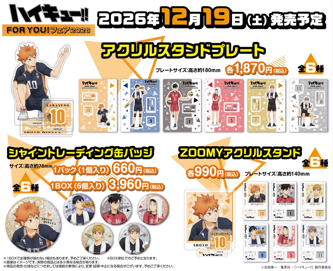 animateinfo's tweet photo. ／ 
アニメ「ハイキュー !!」FOR YOU！フェア2026 
12/19～開催決定📢
＼

新規描き下ろしビジュアルを使用した商品が続々登場！！
それぞれが何かを手渡ししている様子で...？必見です👀✨

▷フェア詳細 https://t.co/NassaT2HzR 
▷商品詳細 https://t.co/PlnmqJXgtb 

#ハイキュー!! #hq_anime https://t.co/DRoVrjI2fO