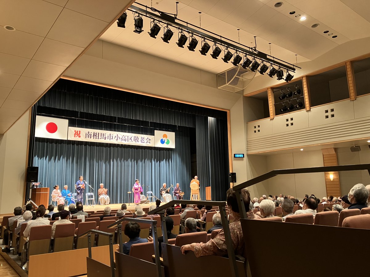 minamisomask's tweet photo. 9月26日(土)に浮舟文化会館で「小高区敬老会」が開催され、
社協職員はお手伝いで参加しました🙌
アトラクションの部では「原町民謡愛好会」と「鐘声会」のみなさんが
民謡や演歌などを披露🎤
参加者の方々は、お囃子に参加したり手拍子をしたり歌ったりと、
思い思いに楽しまれていました✨ https://t.co/UFyebQUAtT