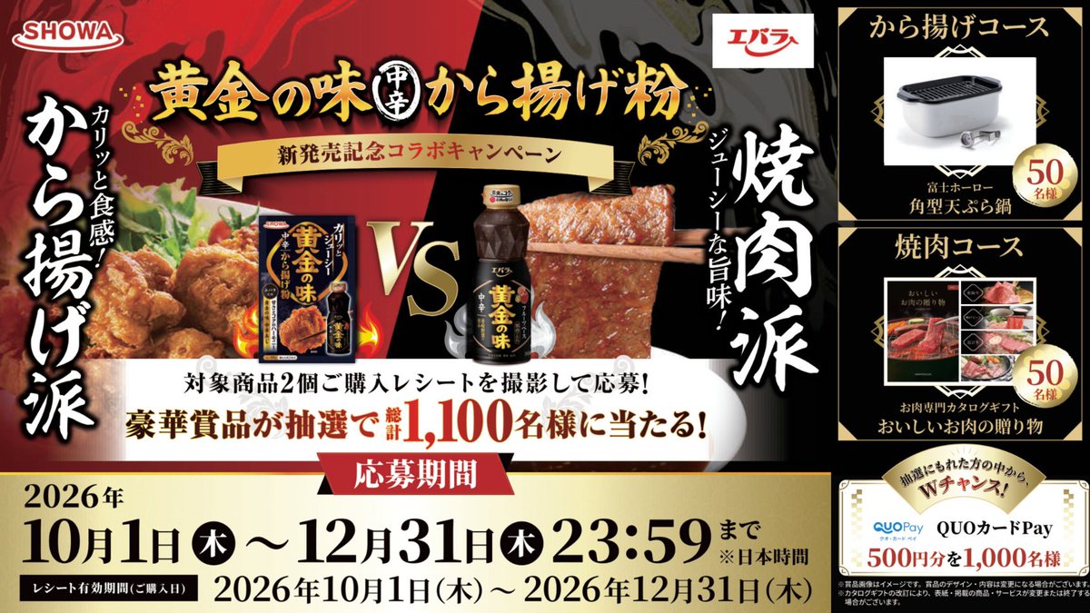 QUOcardPay's tweet photo. ／
昭和産業 ×エバラ食品
新発売記念コラボキャンペーン🎉
 ＼
 期間中、対象商品を2個購入したレシートでWEB応募！
 Wチャンスでは、抽選で1,000名様にQUOカードPay500円分が当たる🎁

🔽詳細はこちら
https://t.co/WZkZEfBozU
 応募〆：12/31(木)23:59 https://t.co/LdPY6x4Z9O