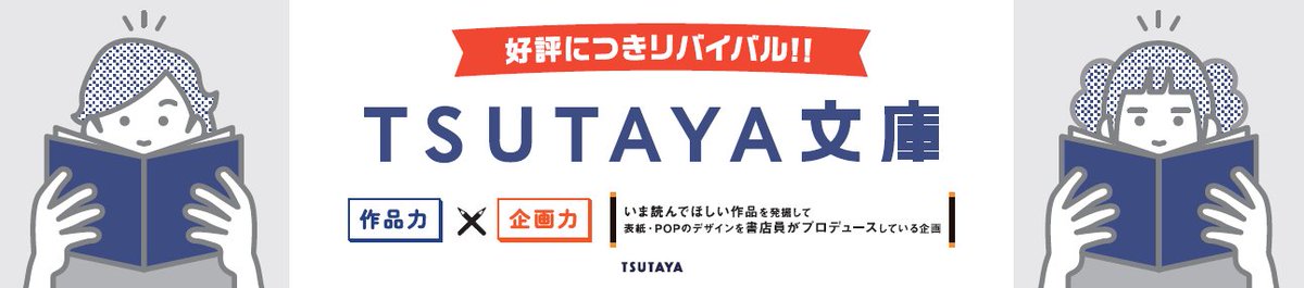 shop_TSUTAYA's tweet photo. ／
『TSUTAYA文庫リバイバルフェア』
本日10/1(木)より開催✨
＼
全国のTSUTAYA220店舗で
TSUTAYAが表紙・POPをプロデュースした作品を対象とした
「TSUTAYA文庫リバイバルフェア」を開催！

詳細は⇒https://t.co/EEyleBLBTE https://t.co/FZ60RKICma