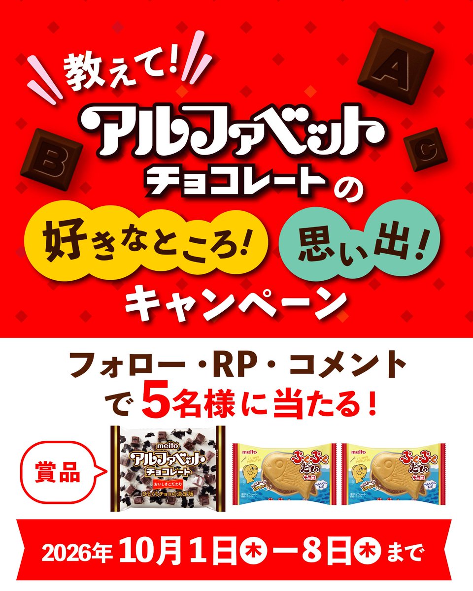 meito_alphabet's tweet photo. ＼教えてください／ 

アルファベットチョコレートの好きなところ、
思い出、イメージなどなど！
愛用中でも、最近食べてなくてもOKです✨

作り話はNGです。
ネガティブな意見も受け止めます🔥
ぜひ、みなさんのお声聞かせてください🔠

■応募条件
①@meito_alphabet をフォロー
②本投稿をリポスト
③アルファベットチョコレートについてのイメージ、エピソードなどをコメント

■応募締切
2026年10月8日(木)23:59