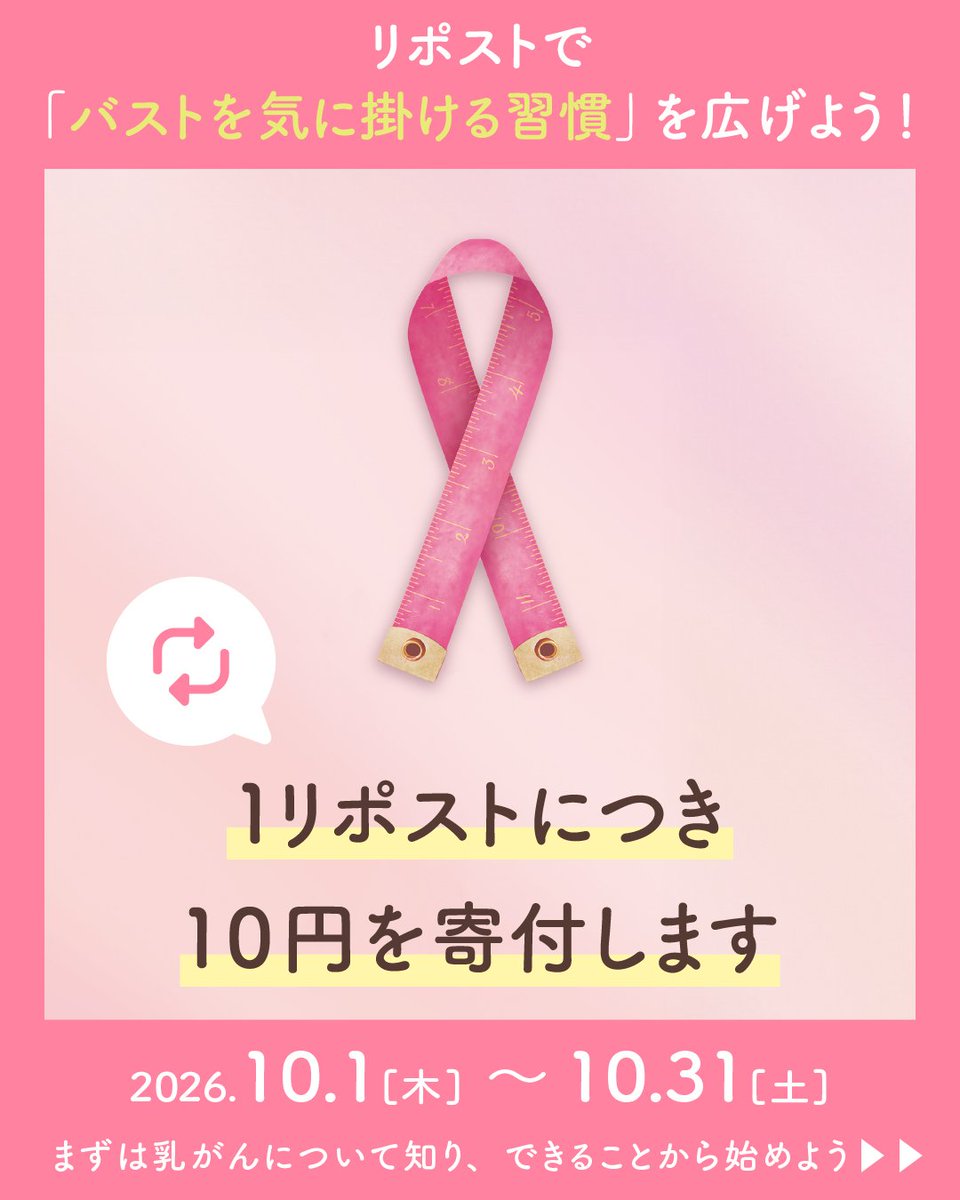 Wacoal_News's tweet photo. 🎀ピンクリボン リポストキャンペーン🎀
 
＼この投稿をリポストするだけ／
10月1日～10月31日
期間中、1リポストにつき10円を、ワコールからピンクリボン活動団体へ寄付します。
 
＼ピンクリボン活動とは／
乳がんの早期発見・早期診断・早期治療の大切さを伝える活動です。
日頃から自分のからだをチェックすることで、いつもと違う変化に気づきやすくなります。
気になる変化を感じたら医師に相談しましょう。
 
この機会に、乳がんについて知り、早期発見の大切さを考えてみませんか。
あなたのリポストが、その大切さを誰かに伝えるきっかけになります🩷🎀
 
#WACOAL #ピンクリボン