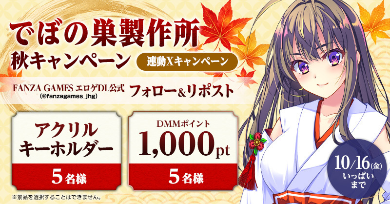 fanzagames_jhg's tweet photo. 🍁『でぼの巣製作所　秋キャンペーン』連動Xキャンペーン開催！🍁

🌟抽選で10名様に 豪華景品が当たるチャンス🎁

🔻参加方法
1️⃣ @fanzagames_jhg をフォロー❗
2️⃣この投稿をリポスト‼
📅10/16(金)まで

👇お得なキャンペーン会場はこちら🌟
https://t.co/1ETLMmctJ3 https://t.co/BIqfCXP5Wm
