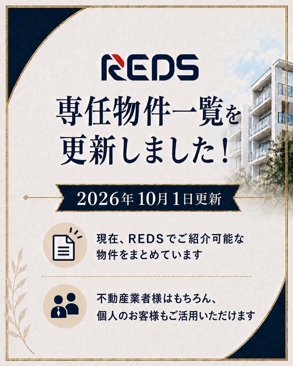 Reds_Reality's tweet photo. 📢 REDS専任物件一覧を更新しました！
【10月1日更新】

不動産業者様向けに当社でご紹介可能な物件をまとめています🏠✨

▼REDS専任物件一覧はこちら
https://t.co/LFcxbDyofd

気になる物件がございましたら、各担当者へ直接お問い合わせいただけます📩

不動産業者様はもちろん、個人のお客様もお気軽にお問い合わせください！