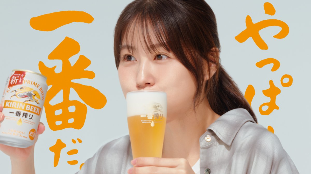 ichiban_KIRIN's tweet photo. 新しく仲間に加わってくれたのは…​
#有村架純 さんでした！👏​

ビールなら、一番搾りが大好きな有村さん。​
#新一番搾り を飲んだ瞬間の表情を見れば、伝わると思います🍺​

#やっぱりビールが一番だ https://t.co/9qqouzctPB