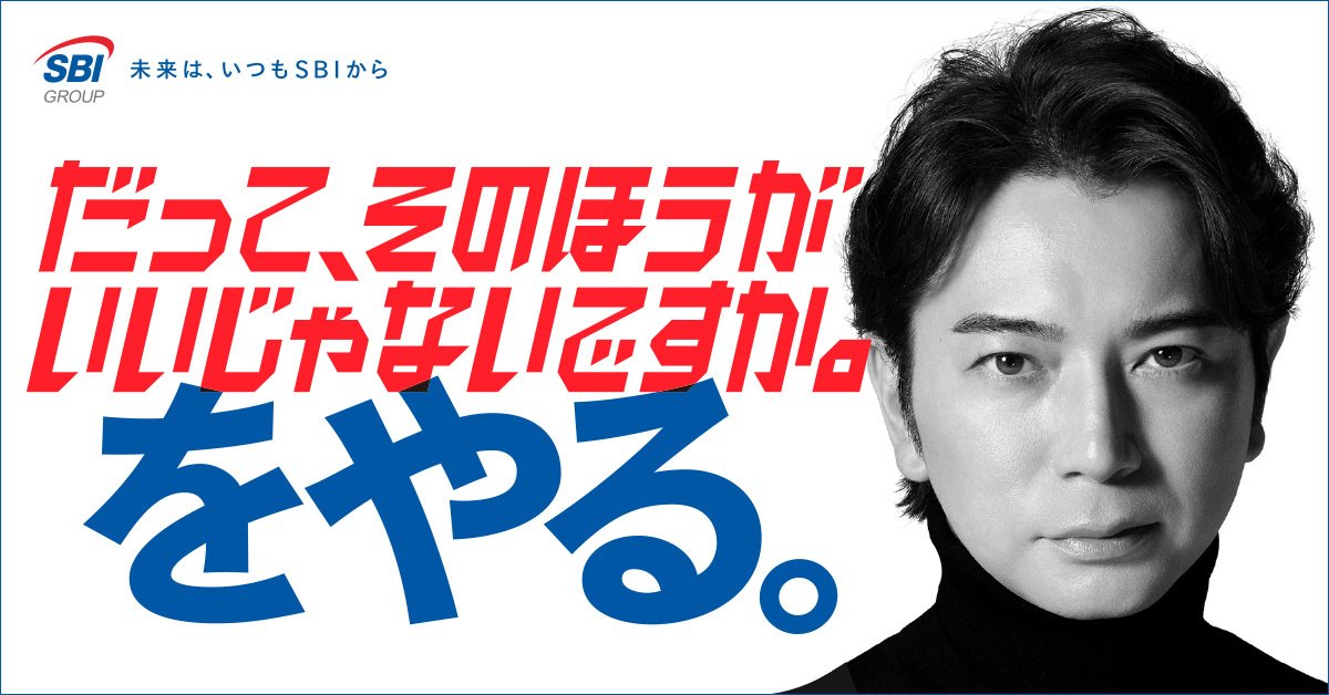 sbivc_official's tweet photo. SBIグループ、松本潤さん出演の新たなグループブランディングが始動！
グループタグライン「未来は、いつもSBIから」のもと、新たなグループブランディングを始動します。

新CMキャッチコピーは
「だって、そのほうがいいじゃないですか。をやる。」

「手数料はないほうがいい」「銀行と証券はつながっていたほうが便利」・・・
SBIグループは「こうだったらいいな」と誰もが思う���想をこれからも形にしていきます。

特設サイトではCM動画、メイキング映像など魅力をたっぷり公開中！ぜひご覧ください
https://t.co/AuAI0Kpwl6