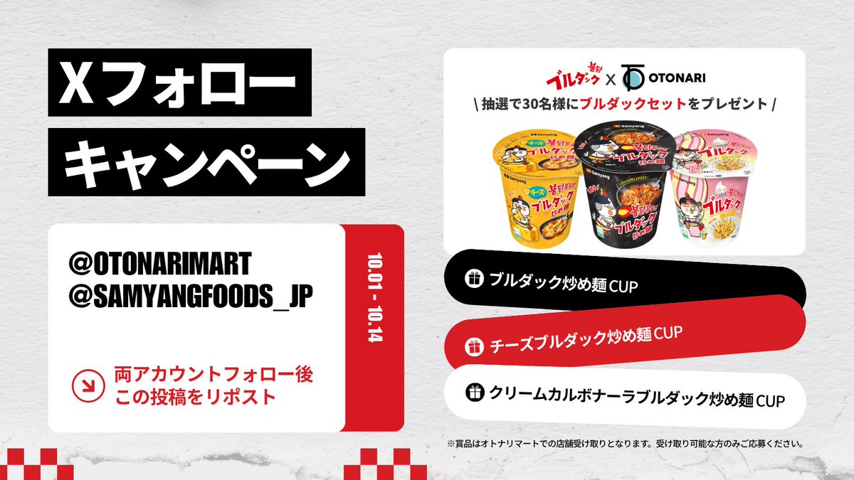 samyangfoods_jp's tweet photo. ＼オトナリマート×三養ジャパン／
#プレゼントキャンペーン 開催します🎉
 
抽選で30名様にブルダックをプレゼント🌶️
 
【応募方法】
① @otonarimart &amp; @samyangfoods_jp をフォロー
② この投稿をリポスト

📍賞品はオトナリマートにて店舗受け取りとなります。

▼応募規約
https://t.co/Bx1xmUoXW4 https://t.co/QyVKzy4WVW