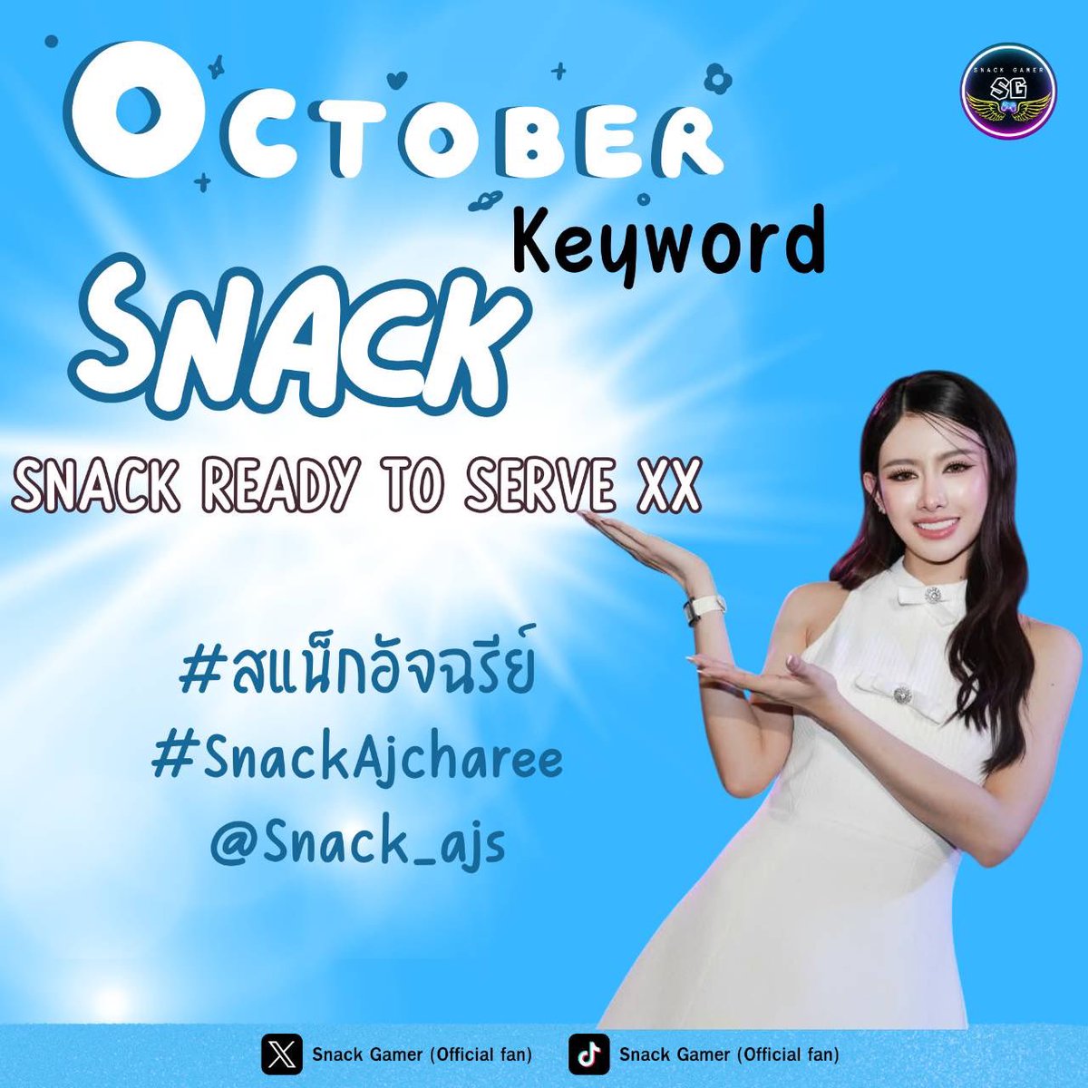 GamerOfficial31's tweet photo. 🎉ยินดีต้อนรับเดือนตุลาคม  สแน็ก อัจฉรีย์ สวยปังพร้อมรับงาน 💯 % ไม่ว่าจะงานคอนเสิร์ต อีเว้นท์ รีวิว ไลฟ์ขายของ เอ็มวี ซีรีย์ ฝากคนสวยเวอร์ชั่นใหม่💜😘 

🔑ขอชวนเล่น Keyword ประจำเดือนตุลาคม เพื่อเป็นการส่งกำลังใจให้น้อง
💖 สะสมเอ็นเกจเม้นท์กันไปเรื่อยน้า💜
👉SNACK READY TO SERVE XX (date)

📷 เปลี่ยนเลขท้าย 2 ตัวตามวันที่ได้เลย  
⏰เล่นได้ตลอดทั้งเดือน ตุลาคม 2026
#สแน็กอัจฉรีย์
#SnackAjcharee 
@Snack_ajs