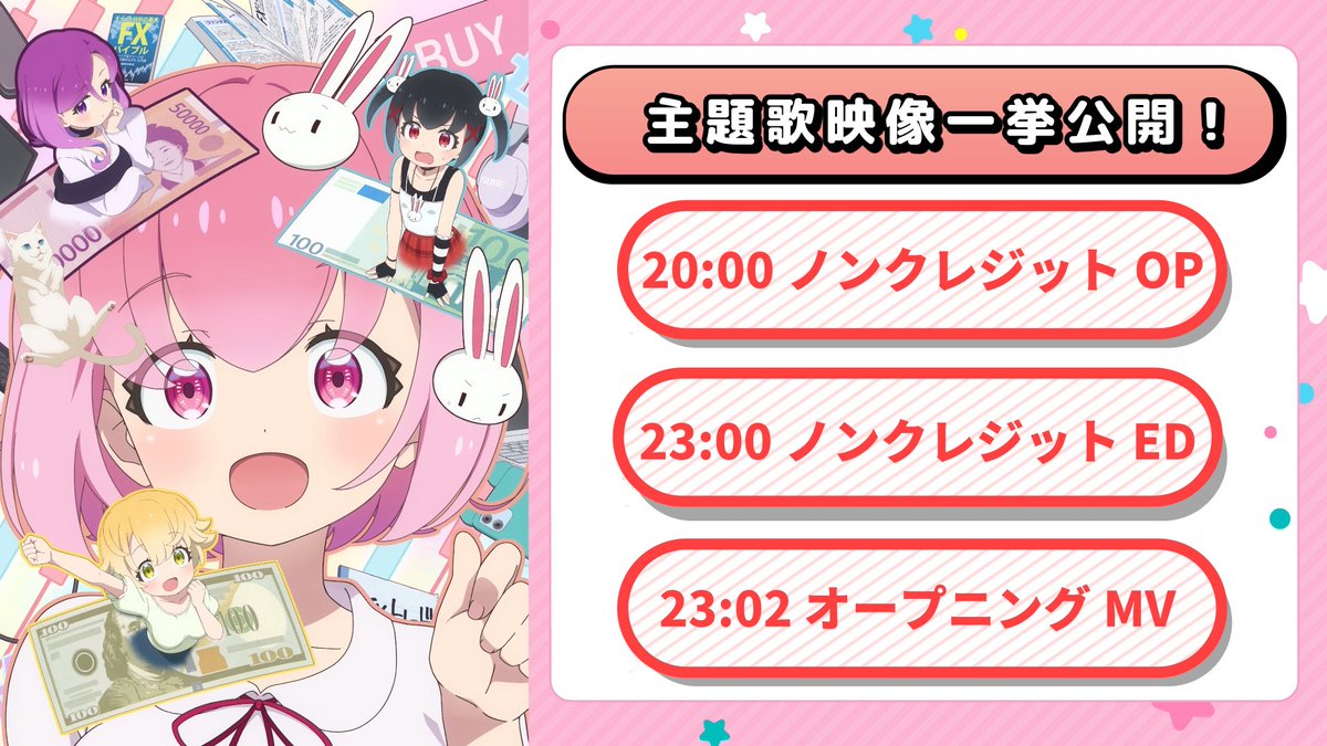 fxkurumi_info's tweet photo. 📈主題歌映像３本一挙公開！📈

＼本日よりTVアニメ「#FX戦士くるみちゃん」放送開始！／
放送を記念して3本連続主題歌映像一挙配信‼

10月1日(木)
📅20時　ノンクレジットOP映像
📅23時　ノンクレジットED映像
📅23時2分頃　オープニングMV

お　見　逃　し　���　く‼ https://t.co/QJoTyTXmJ0