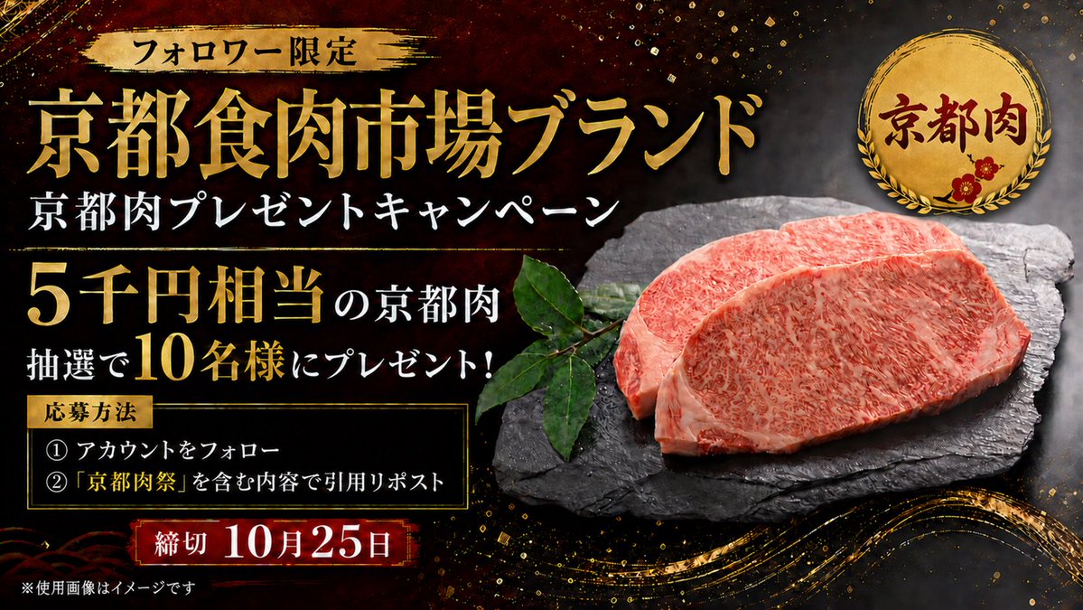 kyoto_syokuniku's tweet photo. 「#京都食肉市場ブランド」キャンペーン❣
この度、令和8年10月25日(日)に開催される「第11回京都肉祭」と連携したプレゼントキャンペーンを実施します。
フォロワーの皆様に抽選で5千円相当の #京都肉 を #プレゼント🎁
京都肉を食べたことはありますか？？

皆様のご応募をお待ちしています✨ https://t.co/boLWx1yhge