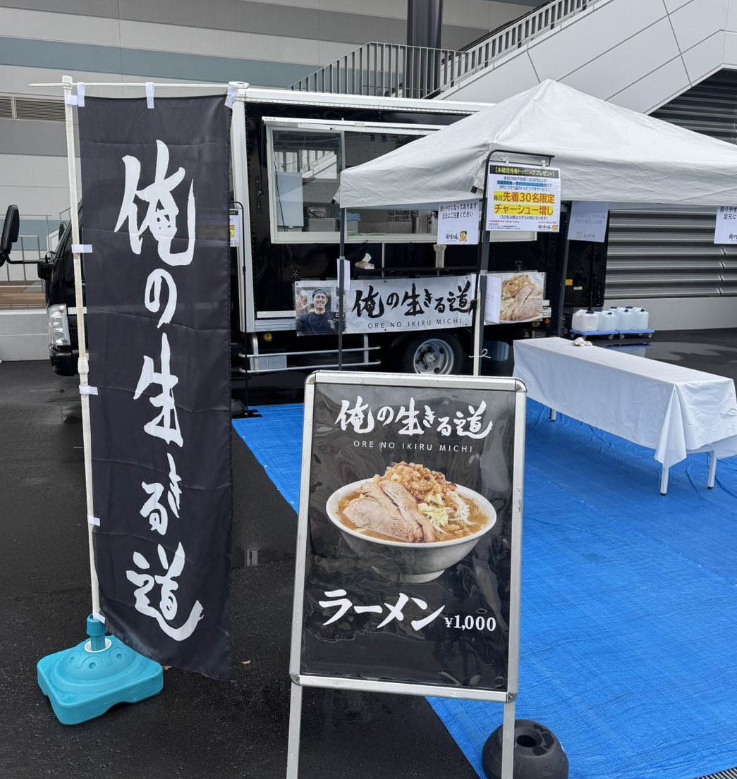 yumekata1128's tweet photo. \ ボートレース平和島 俺の生きる道 杯🏆 /
現在開催中の"俺の生きる道 杯"開催を記念して、キッチンカーを出店中🍜

会場で熱々のラーメンを、ぜひお楽しみください！
皆様のご来場を心よりお待ちしております！

🗓️9月28日(月)-10月3日(土)
10時販売開始(スープが無くなり次第終了)

#俺の生きる道 https://t.co/gOfyobheQQ