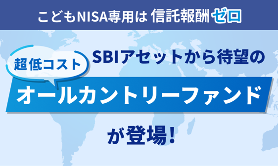 sbi_fund_team's tweet photo. みなさま、お待たせいたしました！
SBIアセットから待望の超低コストオールカントリーファンドが登場🌏🎉

👧こどもNISA専用の「ゼロカン」は
信託報酬0.00％（ゼロ！）

👨大人も買える「SBIオールカントリー」は
信託報酬0.055％（税込）と超低コスト！

買えるのはSBI証券だけ！ぜひご確認ください✨

▼詳細はこちら（リスク・手数料含む）
https://t.co/1fRDTxnLGw

#SBI証券　#ゼロカン　#SBIオールカントリー