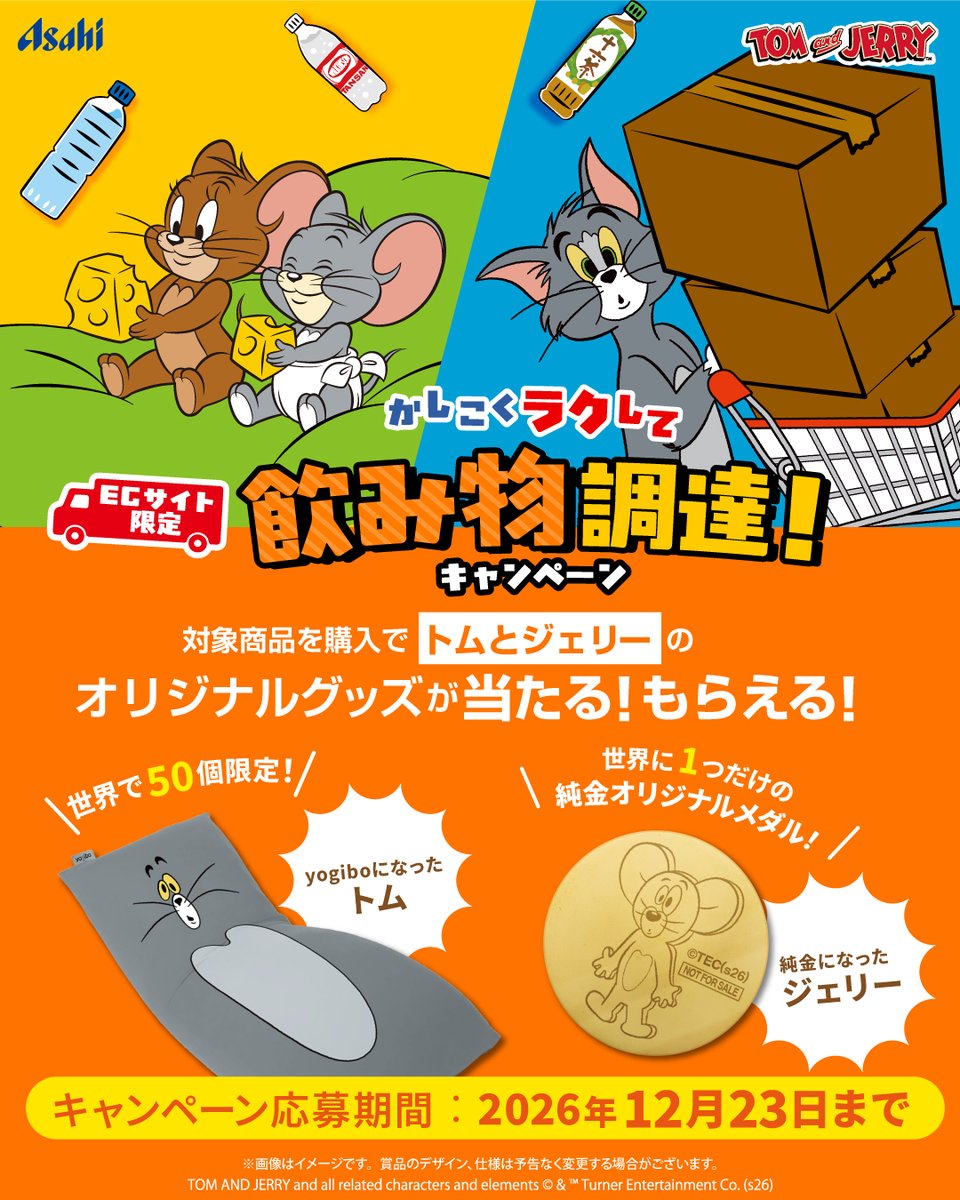 TomAndJerry_JP's tweet photo. #トムとジェリー グッズが当たる！🎉
ECサイト限定かしこくラクして飲み物調達！キャンペーンスタート📦

ECサイトにてアサヒ飲料対象商品を購入すると
キャンペーン限定オリジナルグッズが当たる‼️もらえる‼️

👇詳しくはこちら！
https://t.co/fGne9UE3Q0

#トムジェリ　 #tomandjerry https://t.co/9BOgc1CXVF