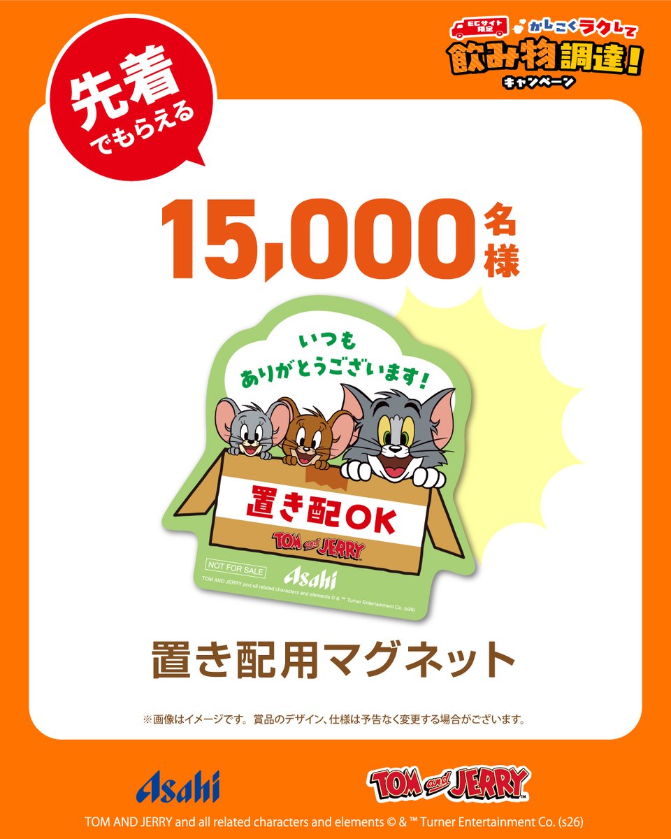 TomAndJerry_JP's tweet photo. #トムとジェリー グッズが当たる！🎉
ECサイト限定かしこくラクして飲み物調達！キャンペーンスタート📦

ECサイトにてアサヒ飲料対象商品を購入すると
キャンペーン限定オリジナルグッズが当たる‼️もらえる‼️

👇詳しくはこちら！
https://t.co/fGne9UE3Q0

#トムジェリ　 #tomandjerry https://t.co/9BOgc1CXVF