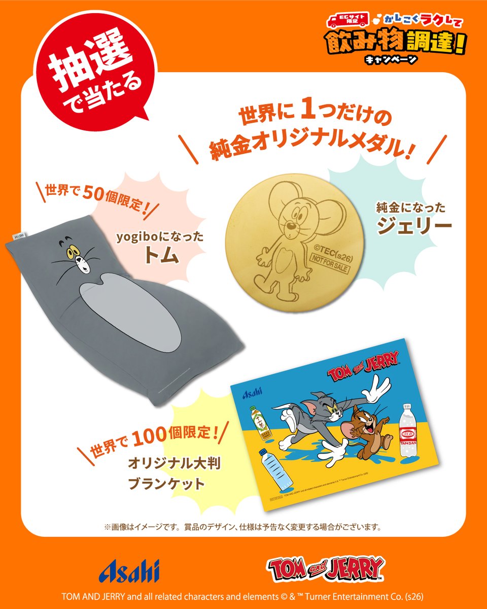 TomAndJerry_JP's tweet photo. #トムとジェリー グッズが当たる！🎉
ECサイト限定かしこくラクして飲み物調達！キャンペーンスタート📦

ECサイトにてアサヒ飲料対象商品を購入すると
キャンペーン限定オリジナルグッズが当たる‼️もらえる‼️

👇詳しくはこちら！
https://t.co/fGne9UE3Q0

#トムジェリ　 #tomandjerry https://t.co/9BOgc1CXVF