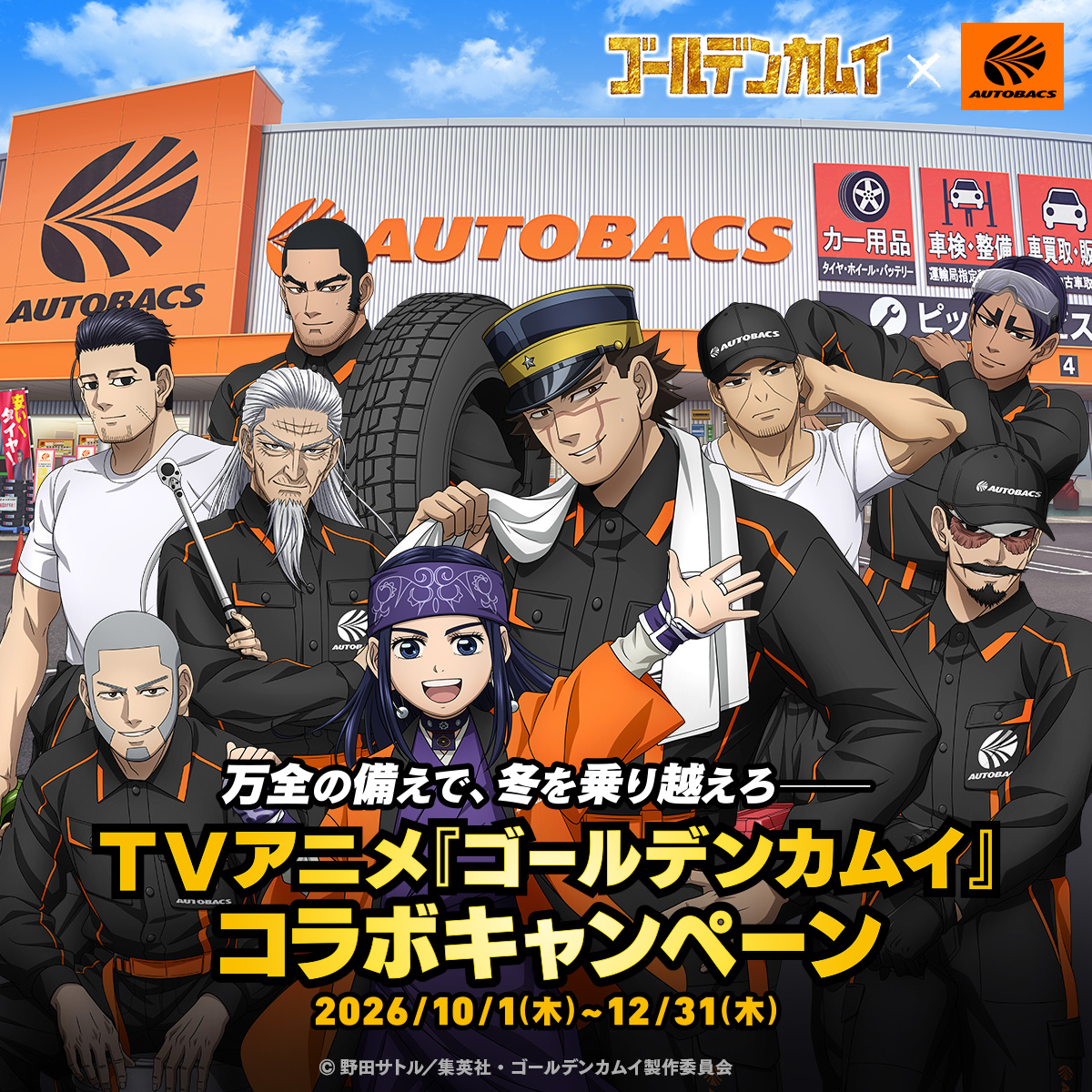 AUTOBACS_COM's tweet photo. ��本日スタート／

TVアニメ『ゴールデンカムイ』× オートバックス　
コラボ本日より開催中ッ!!

タイヤ購入や車検・点検で限定グッズが当たる抽選キャンペーンを実施中🎁
さらに、店頭でのお買い物で限定イラストカードをプレゼント！

今年の冬はオートバックスで備えろ！

詳細はこちら👇
https://t.co/9DwwoYpaKK