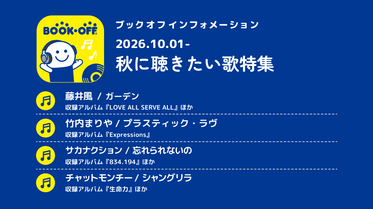 BOOKOFF's tweet photo. ＼ 店内では走り回らないでください ／

#ブックオフインフォメーション
──────────────────
本日10月1日からの店内BGMは…
秋に聴きたい歌特集🍂
思わずステップを踏みたくなるような曲をお届けします（　 ◜◡◝ ） https://t.co/FUTsoziIA6