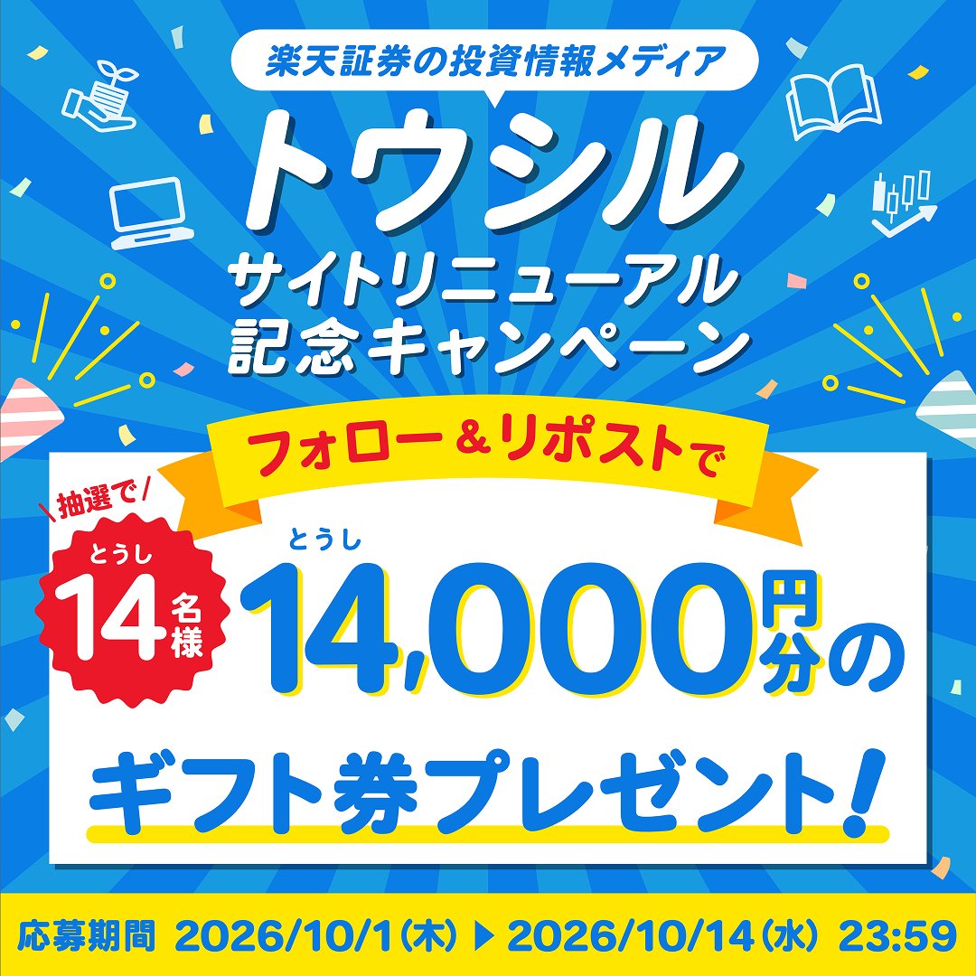ToshiruRsec's tweet photo. ／
トウシルサイトリニューアル記念キャンペーン🎁
🍂投資の秋、学びをアップデート🎉
＼

【参加方法】
① @ToshiruRsec をフォロー
②この投稿をリポスト🔁（～10/14まで）

👇新サイトはこちらから！
https://t.co/NilFiRlyL7
コメントでトウシルの「推し記事」を教えてね📝👀 https://t.co/K2lrebhjuw