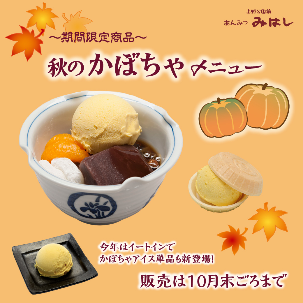 mihashi_ueno's tweet photo. 【商品販売情報】
本日より10月限定の季節商品、
かぼちゃメニューが販売開始🎃

今年は店内メニューに
アイスのみも新登場！

お好きなあんみつに
かぼちゃアイスのトッピングもできます👍

▼詳細はこちら
https://t.co/G5eeHiTY7z

#あんみつみはし #みはし #あんみつ #かぼちゃ https://t.co/Kkhcve5XNs