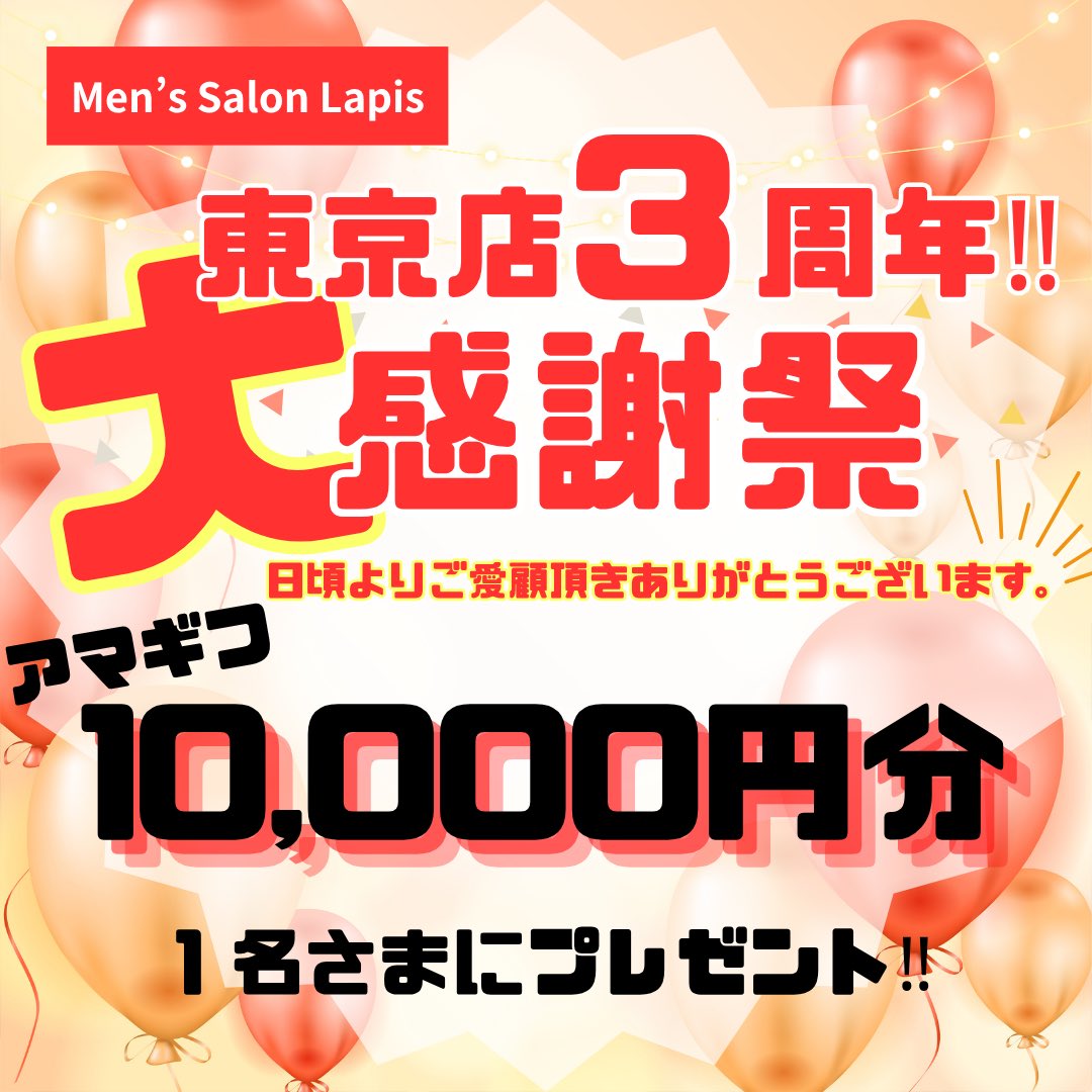 lapis_menssalon's tweet photo. ＼㊗️東京店３周年キャンペーン🎉／

【配布特典と参加条件】🎆
10リポスト×1名さま 【無料施術】
10いいね    ×1名さま【半額施術】
今回は10リポスト10いいねの大盤振る舞い💸

⚠️当アカウントをフォローしていただいてる方のみ当選該当です！
必ずDMを解放してご参加���ださい📨🐾

@lapis_menssalon https://t.co/soUe1hQDxc
