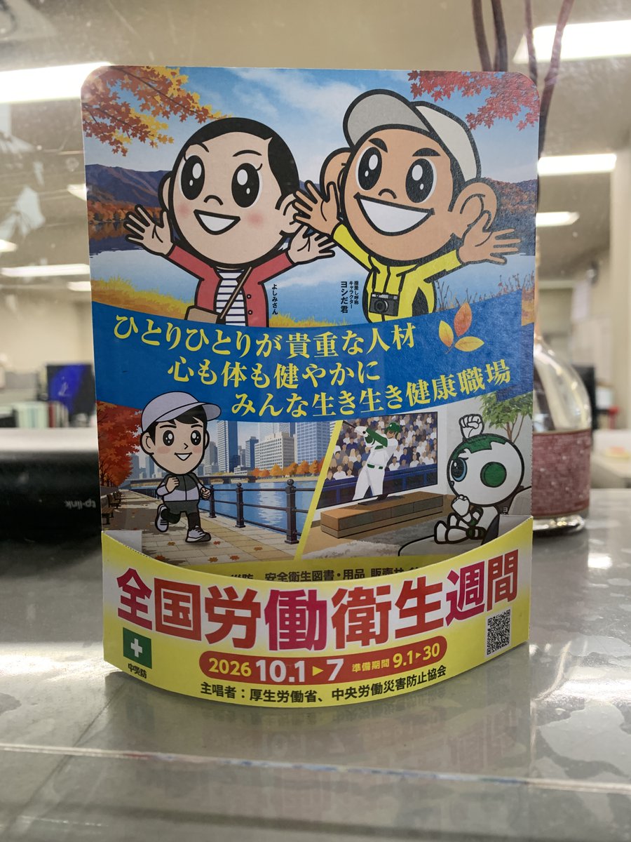 pc_giboku's tweet photo. 10/1〜10/7は全国労働衛生週間です。今年のスローガンは「ひとりひとりが貴重な人材　心も体も健やかに　みんな生き生き健康職場」
自主的な労働衛生管理活動の大切さを見直し、積極的に健康づくりに取り組みましょう。
みなさん、ご安全に！
#ナベシマ #PCギ木 #擬木 #全国労働衛生週間 https://t.co/6opp3zrRDA