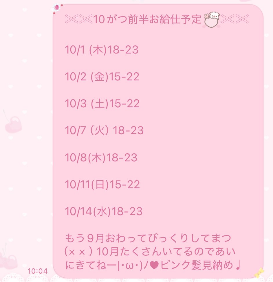 xnnzs2's tweet photo. 10がつ前半お給仕予定ꕀ♡ https://t.co/E9Zubj7tOW