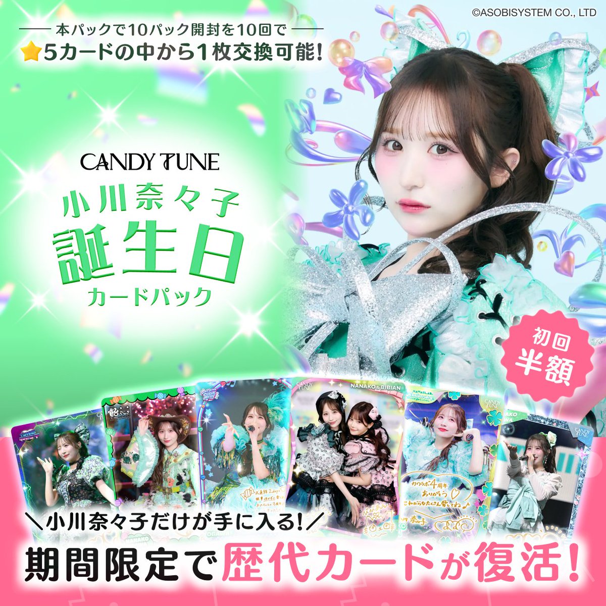 TRECA_KAWAIILAB's tweet photo. ⋰
小川奈々子 誕生日カードパック
🍬💚本日より販売開始💚🍬
⋱

#CANDYTUNE 小川奈々子のトレカだけを
ピックアップした誕生日記念パック🎂✨

販売は10/5(月)14:59まで！
カードを引いてみんなでお祝い🎉
<登録無料>https://t.co/KUdOvfIfIF

#KAWAIILAB #カワラボ
#きゃんちゅー
#カワラボトレカ https://t.co/hnyB8G0sp5