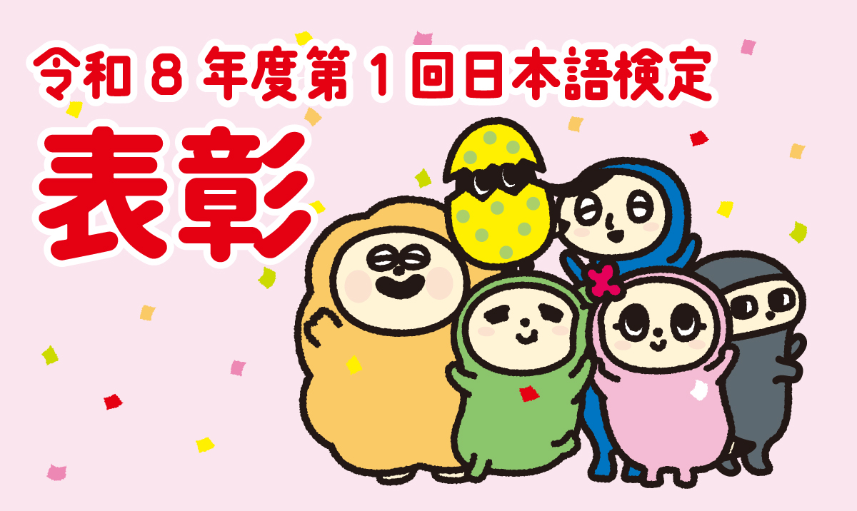 nihongo_kentei's tweet photo. 📍日本語検定　表彰

令和8年度第1回日本語検定の「団体表彰」「個人表彰」を掲載しました。

団体表彰：https://t.co/eu9RR7MswY

個人表彰：https://t.co/oTDmLivMio

#日本語検定 #令和8年度第1回 #通算第39回 #表彰 #団体表彰 #個人表彰 https://t.co/nEAgEihMx9