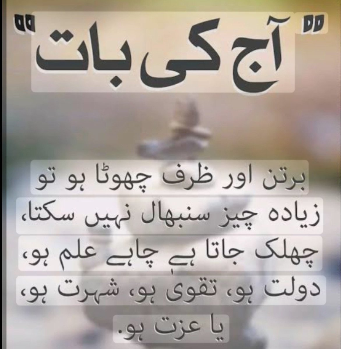 ZahoorBaig71's tweet photo. 🌹 آج کی بات مخلص دوستوں کے نام 
🔴  برتن اور ظرف چھوٹا ہو تو زیادہ چیز سنبھال نہیں سکتا، چھلک جاتا ہے چاہے علم ہو ، دولت ہو،تقوی ہو، شہرت ہو یا عزت ہو https://t.co/rxrVM9u5bb