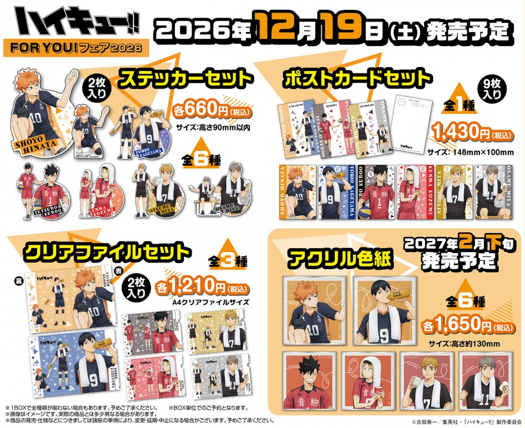 goodshaikyu22's tweet photo. アニメ「ハイキュー !!」FOR YOU！フェア2026

開催期間：12月19日(土)～2027年1月11日(月・祝)
開催場所：全国アニメイト・通販

期間中関連のグッズをご購入で
【両面ビジュアルカード（全6種）】を1枚プレゼント

▼アニメイトで予約開始！
https://t.co/MuajuPee3h https://t.co/sYRpax6PLw