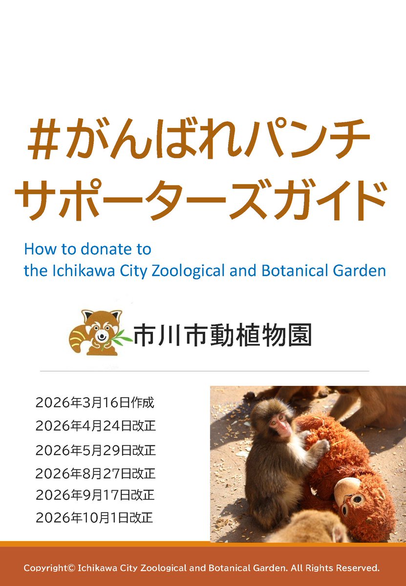 ichikawa_zoo's tweet photo. 『#がんばれパンチ サポーターズガイド』
新たにクレジットカード決済に対応しました。
受付期間は12/31までです。
https://t.co/SDLwbT3BK1

👇クレカ決済はこちら
日本語ページ
https://t.co/w6QTaJmDQf
English Page
https://t.co/lL1ejPmLLQ
中文页 面
https://t.co/qFLfn59wRV

#市川市動植物園 https://t.co/QMfrLdDSZD