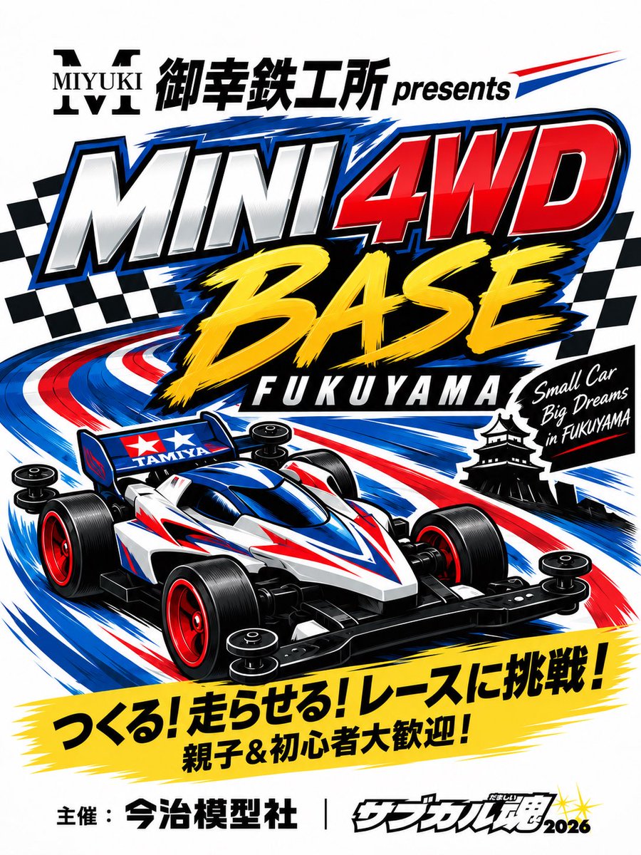 sabukaru01's tweet photo. 🏎️【参加申込スタート！】

御幸鉄工所 presents
MINI 4WD BASE FUKUYAMA

ミニ四駆をつくる！走らせる！レースに挑戦！
親子＆初心者大歓迎！

🔰組み立て教室
🏁ノーマルミニ四駆大会
🏆タミヤレース
💨フリー走行もOK！

📅10/10(土)・11(日)
📍iti SETOUCHI／福山市

#ミニ四駆 #福山イベント https://t.co/vsq7XrXyCy