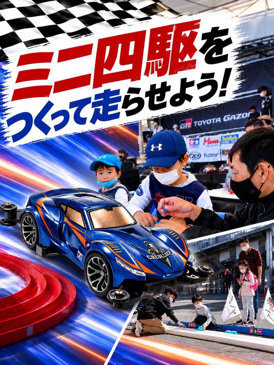 sabukaru01's tweet photo. 🏎️【参加申込スタート！】

御幸鉄工所 presents
MINI 4WD BASE FUKUYAMA

ミニ四駆をつくる！走らせる！レースに挑戦！
親子＆初心者大歓迎！

🔰組み立て教室
🏁ノーマルミニ四駆大会
🏆タミヤレース
💨フリー走行もOK！

📅10/10(土)・11(日)
📍iti SETOUCHI／福山市

#ミニ四駆 #福山イベント https://t.co/vsq7XrXyCy