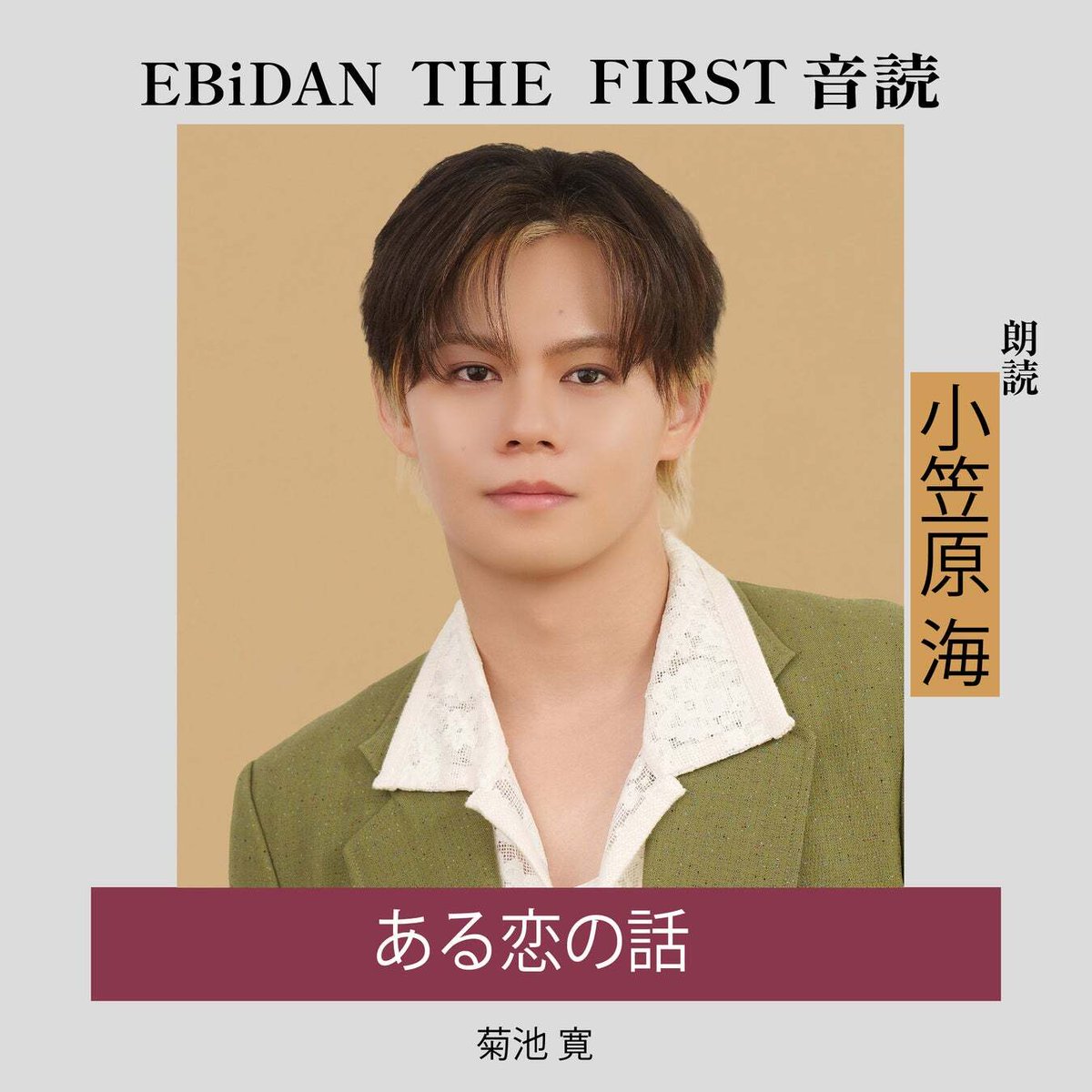 entamerush_jp's tweet photo. 『EBiDAN THE FIRST 音読』第4弾が配信開始！朗読は超特急・小笠原海による『ある恋の話』
https://t.co/kVsARCDDO4 https://t.co/jgITllNAgP
