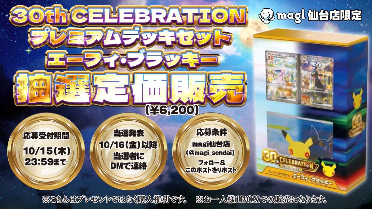magi_sendai's tweet photo. 🎊✨ magi仙台店定価販売キャンペーン ✨🎊

💜━━━━━━━━━━━━━━💜
 30th　CELEBRATION　プレミアムデッキ
エーフィ＆ブラッキー
 抽選定価販売‼️
💜━━━━━━━━━━━━━━💜
抽選で「 30th　CELEBRATION　プレミアムデッキ
エーフィ＆ブラッキー」未開封を定価 税込6,200円 で購入できる権利が当たります🎯

📅 応募受付期間
10/15(木) 23:59まで

🎉 当選発表
10/16(金) 18:00以降
当選者様へ DMにてご連絡 いたします📩

✅ 応募方法
① magi仙台店
　
@magi_sendai

 をフォロー
② このポストをリポスト🔁
━━━━━━━━━━━━━━
⚠️ 注意事項
※本キャンペーンは商品のプレゼントではなく、店頭での購入権利が当たる抽選です。
※お一人様1個までの販売となります。
※購入期限は 10/25(日) までとなります。
※期限までに購入されなかった場合、当選権利は失効いたします。

皆様のご応募お待ちしております🔥
#ポケカ #ポケモンカード  #magi #仙台 #magi仙台店 #宮城 #東北 #magi仙台買取表