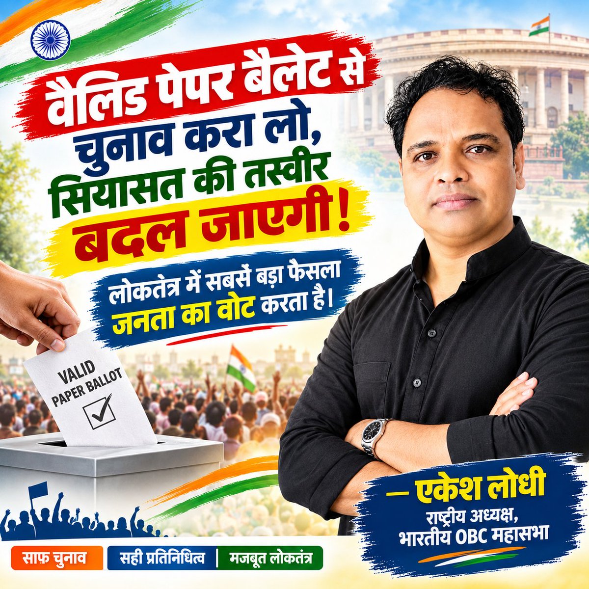 BharatiyaOBC's tweet photo. वैलिड पेपर बैलेट से चुनाव करा लो,
सियासत की तस्वीर बदल जाएगी!
#ValidPaperBallot #PaperBallot #Democracy #ElectionReform #FreeAndFairElections #OBC #OBCMahasabha #SocialJustice #Constitution #IndianDemocracy #Election #JaiBhim https://t.co/GUG7Ldg5Cr
