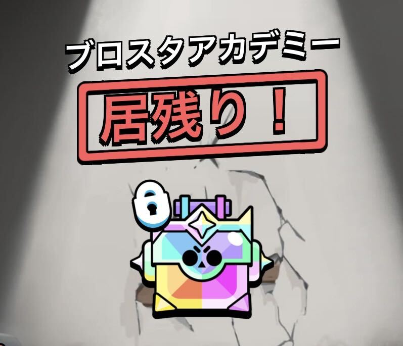 brawlstarsjp's tweet photo. このままじゃウルトラトロフィーボックスを逃しちゃう！💀

⚠️あらゆるSNSに「Free Brawl Stars or else!」（ブロスタを無料にしろ、さもないと）とコメントしよう！
イベント最後にして最高の報酬をゲットするための、100万回のコメントにカウントされるよ！⚠️

友達のプロフィール、お母さん、愛犬、愛犬の友達、お気に入りのクリエイター、会社の社長、行きつけの美容室、推しの有名人、空気が読めない人、認証バッジ付きのクレイジーなアライグマ、など、あらゆるところにコメントしに行こう！

#ブロスタ #Duolingo