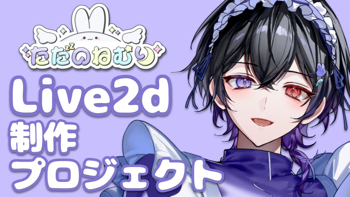 Tadanonemuri78's tweet photo. 🐰 Live2dプロジェクト🐰

ねむりがずっと夢見ていた「LIVE2D化」を叶えるために、クラウドファンディングを開始します✨

表情豊かに動くねむりを
みんなに届けたいと思い、今回挑戦することにしました！

一緒にねむりの夢を叶えてもらえたら嬉しいです🫶
内容はこちら👇🏻
https://t.co/rA4B0nkqbx https://t.co/KXeOiG9w8H
