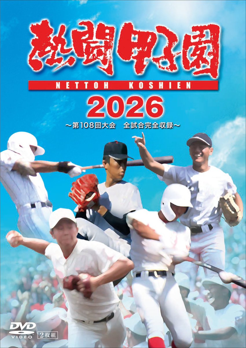 nettoh_koshien's tweet photo. ／
📣DVD『#熱闘甲子園2026』
💿11.20発売！絶賛予約受付中🔥
＼
第108回 夏の甲子園の激闘と、球児たちの熱いドラマを再び🎦
ファン必見【決勝戦の裏側に迫った特典映像】も収録✨
あの夏の感動をご自宅で！

ご予約はこちら👇
https://t.co/F2M9q0kXgt

#熱闘 #熱闘甲子園 #高校野球 https://t.co/OuwWR9Ur8C