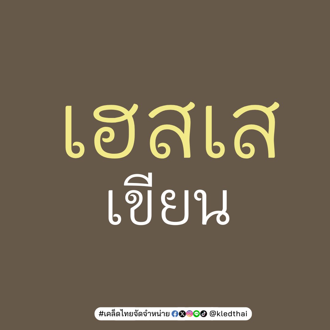 kledthai's tweet photo. เร็วๆ นี้!!
📖 "เดเมียน" (DEMIAN)
⭐️เฮสเส : เขียน
⭐️สดใส : แปล
⭐️พิมพ์ครั้งที่ 11 ปกอ่อน
⭐️ปรับปรุงใหม่
⭐️‘สดใส’กว่าเดิม
#เคล็ดไทยจัดจำหน่าย #เดเมียน #Demian #แฮร์มันน์เฮสเส #HermannHesse #สดใส #150ปีเฮสเส #นักเขียนรางวัลโนเบล #เฮสเสสดใส #เฮสเสสดใส10 #สำนักพิมพ์เคล็ดไทย https://t.co/NDTWrLVKGa