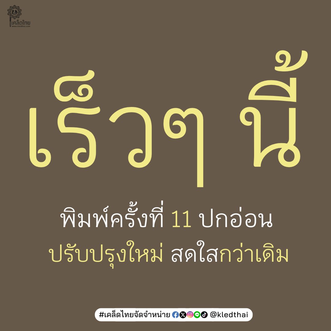 kledthai's tweet photo. เร็วๆ นี้!!
📖 "เดเมียน" (DEMIAN)
⭐️เฮสเส : เขียน
⭐️สดใส : แปล
⭐️พิมพ์ครั้งที่ 11 ปกอ่อน
⭐️ปรับปรุงใหม่
⭐️‘สดใส’กว่าเดิม
#เคล็ดไทยจัดจำหน่าย #เดเมียน #Demian #แฮร์มันน์เฮสเส #HermannHesse #สดใส #150ปีเฮสเส #นักเขียนรางวัลโนเบล #เฮสเสสดใส #เฮสเสสดใส10 #สำนักพิมพ์เคล็ดไทย https://t.co/NDTWrLVKGa